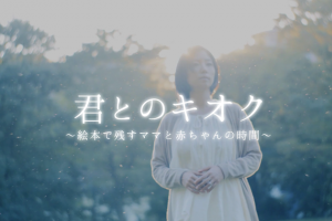 1603_KimiTonoKioku